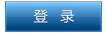 企業登錄